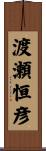 渡瀬恒彦 Scroll