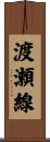 渡瀬線 Scroll