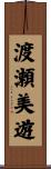 渡瀬美遊 Scroll