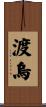 渡烏 Scroll