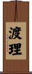 渡理 Scroll