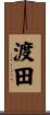 渡田 Scroll