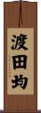 渡田均 Scroll
