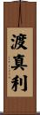 渡真利 Scroll