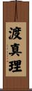 渡真理 Scroll