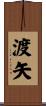 渡矢 Scroll