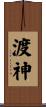 渡神 Scroll
