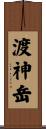 渡神岳 Scroll