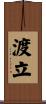 渡立 Scroll