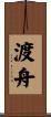 渡舟 Scroll