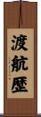 渡航歴 Scroll
