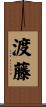 渡藤 Scroll
