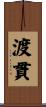 渡貫 Scroll
