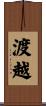 渡越 Scroll