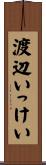 渡辺いっけい Scroll