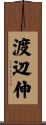 渡辺伸 Scroll