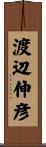 渡辺伸彦 Scroll