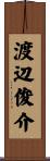 渡辺俊介 Scroll