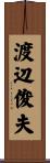 渡辺俊夫 Scroll