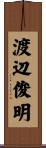 渡辺俊明 Scroll