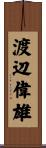 渡辺偉雄 Scroll