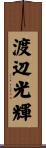 渡辺光輝 Scroll