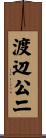 渡辺公二 Scroll