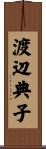 渡辺典子 Scroll