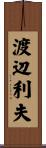 渡辺利夫 Scroll
