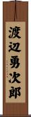 渡辺勇次郎 Scroll