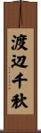 渡辺千秋 Scroll