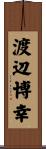 渡辺博幸 Scroll