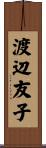 渡辺友子 Scroll