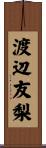 渡辺友梨 Scroll