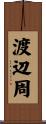 渡辺周 Scroll