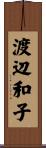 渡辺和子 Scroll
