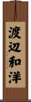 渡辺和洋 Scroll