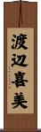 渡辺喜美 Scroll