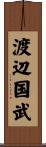 渡辺国武 Scroll