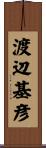 渡辺基彦 Scroll