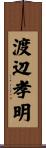 渡辺孝明 Scroll