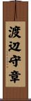 渡辺守章 Scroll