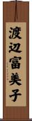 渡辺富美子 Scroll