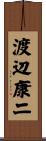 渡辺康二 Scroll