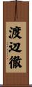 渡辺徹 Scroll
