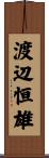 渡辺恒雄 Scroll