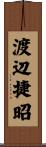 渡辺捷昭 Scroll