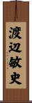 渡辺敏史 Scroll