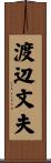 渡辺文夫 Scroll