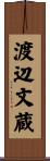 渡辺文蔵 Scroll